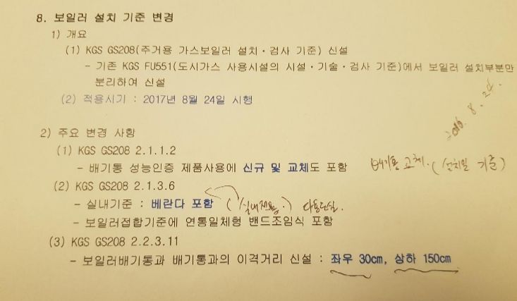  2017년 8월 24일자 보일러 설치기준 변경내용