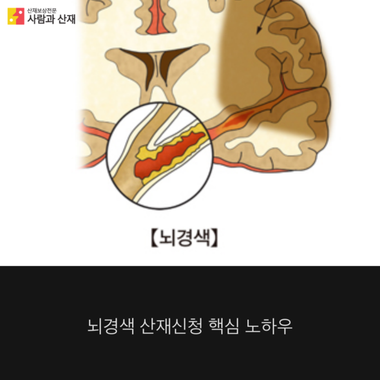  뇌경색 산재 신청시 꼭 알아 두어야할 핵심노하우 요점 정리