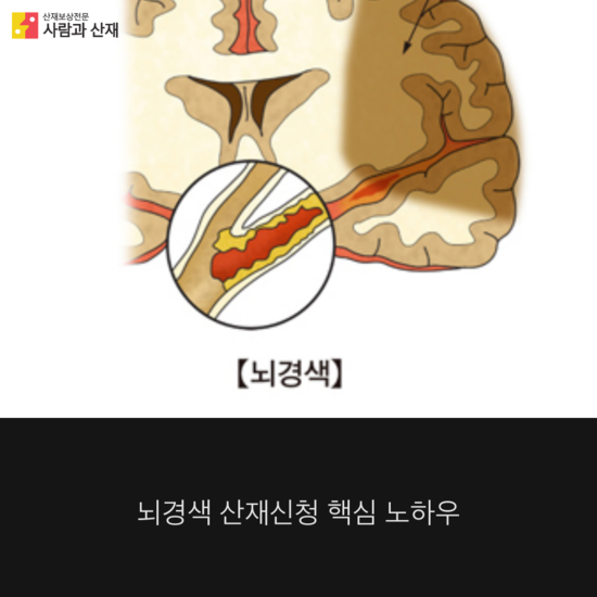 뇌경색 산재 신청시 꼭 알아 두어야할 핵심노하우 요점 정리