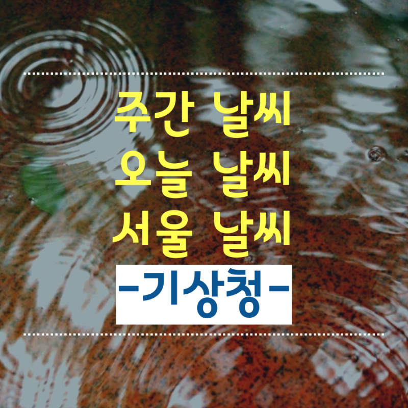 주간 날씨 오늘 날씨 서울 날씨 늦은 장마인가 비 예보 기상청 네이버 블로그