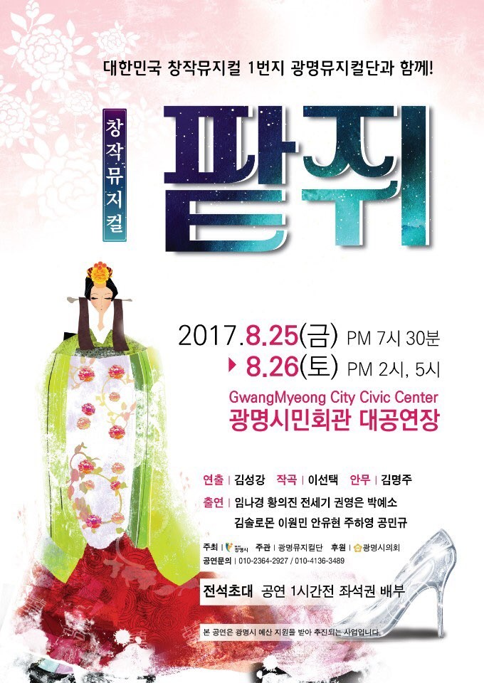  팥쥐 - 전석초대 입니다. #광명뮤지컬단 #임나경 #황의진 #전세기 #권영은 #박예소 #김솔로몬 #이원민 #안유현 #주하영 #공민규 #광명시 #광명시의회  연출 #김성강
