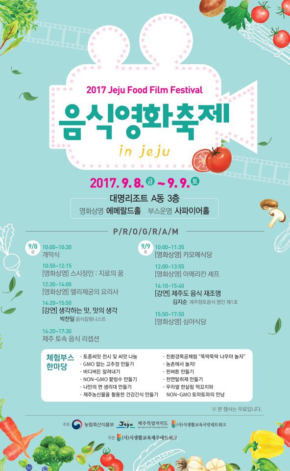 2017 제주음식영화축제 9월 8~9일 개최 (2017 Jeju Food Film Festival)