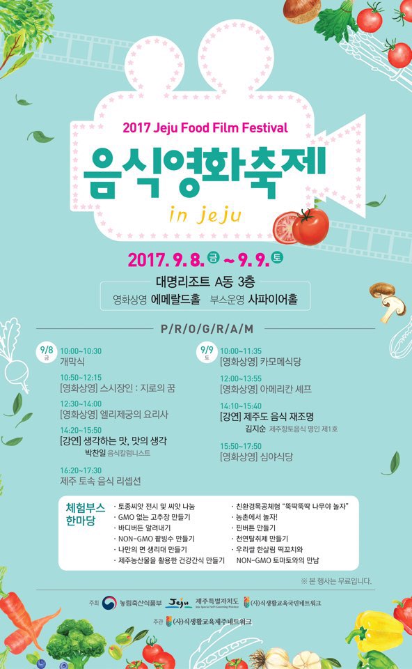 2017 제주음식영화축제 9월 8~9일 개최 (2017 Jeju Food Film Festival) 2017 제주음식영화축제 9월 8~9일 개최 (2017 Jeju Food Film Festival)