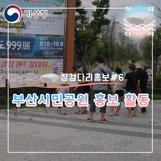  부산시민공원 홍보 활동! [징검다리홍보#5]_징검다리 기상청 대학생 지역기후변화알림이 
