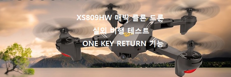 XS809HW매빅클론드론 실외비행테스트 ONE KEY RETURN 기능