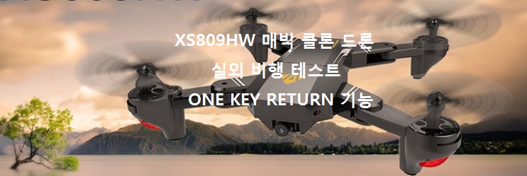 XS809HW매빅클론드론 실외비행테스트 ONE KEY RETURN 기능 XS809HW매빅클론드론 실외비행테스트 ONE KEY RETURN 기능