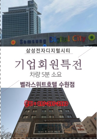  수원출장 호텔추천 벨라스위트호텔