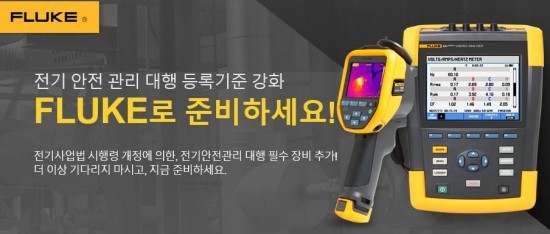  전기안전관리자 직무고시 Fluke로 준비하세요