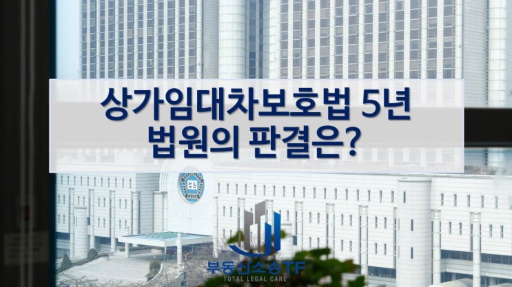  상가임대차보호법 5년, 법원의 판결은?