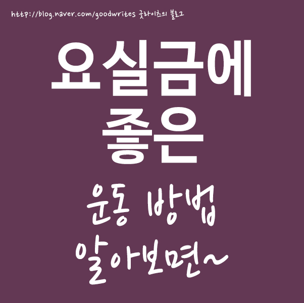  요실금에 좋은 운동 방법!