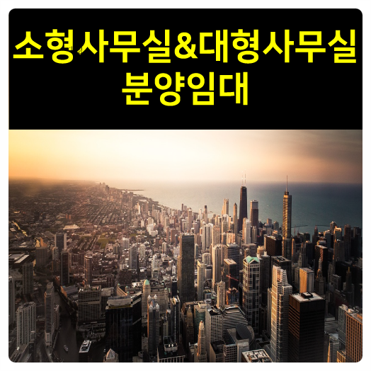  동탄2도시 소형사무실부터 대형사무실 전층까지 임대분양 확보 가능 SK V1 아파트형 공장(20평/50평/100평/300평/500평/1000평)