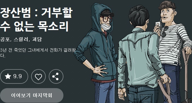장산범 웹툰 다시보니 소름끼쳐 : 네이버 블로그