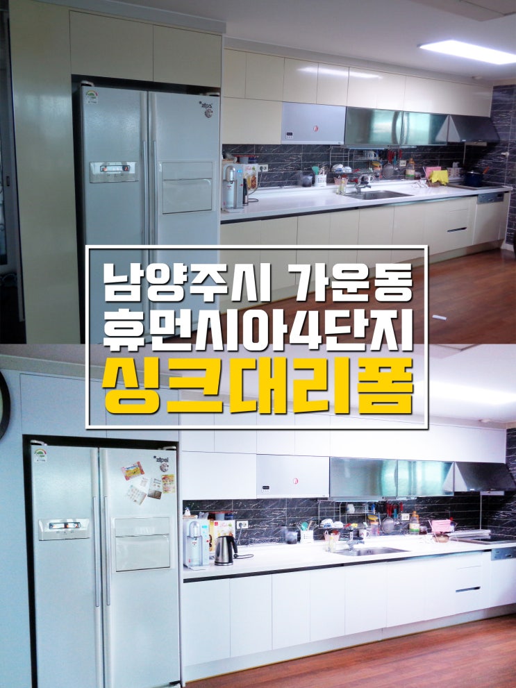  남양주 가운동 휴먼시아4단지 싱크대시트지리폼