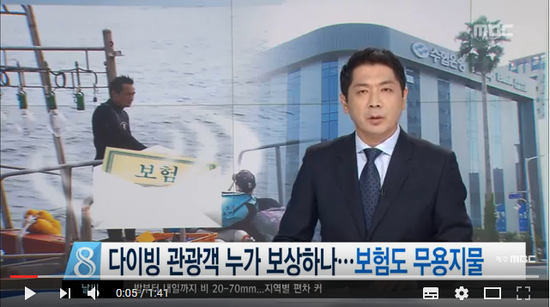 다이빙 관광객 누가 보상하나 보험도 무용지물 - 제주MBC 리포트이소현 다이빙 관광객 누가 보상하나 보험도 무용지물 - 제주MBC 리포트이소현