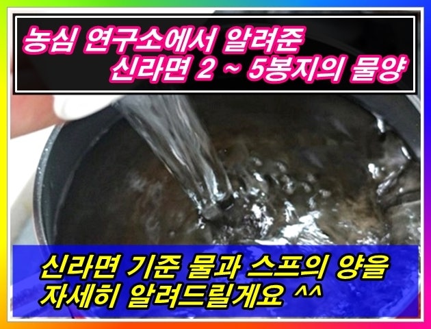 라면2개 물양 신라면 5봉지까지의 스프양조절 : 네이버 블로그