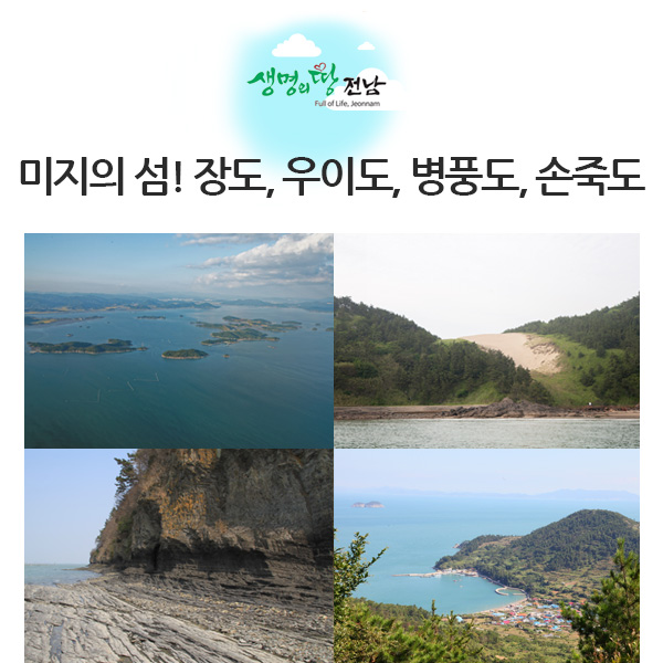  이번엔 미지의 섬이다! 장도, 우이도, 병풍도, 손죽도