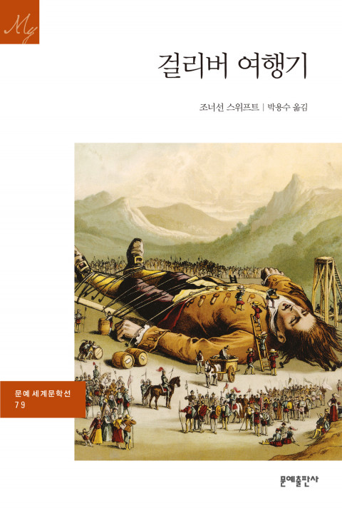  [192nd Book Review] 걸리버 여행기 by 조너선 스위프트. 문예출판사.