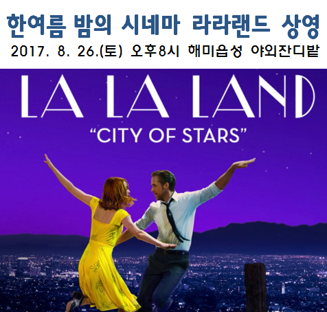  해미읍성 '한여름 밤의 시네마' 라라랜드(La La Land) 상영 8월 26일