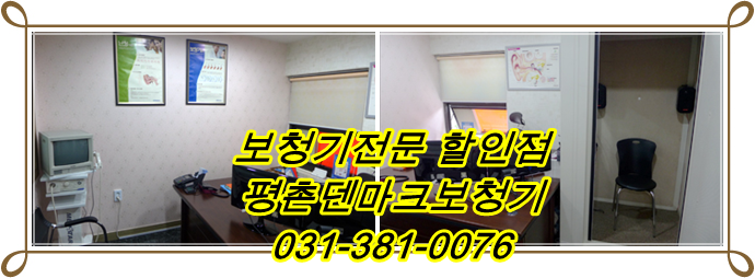  안양보청기에 오시면 후회하지않습니다