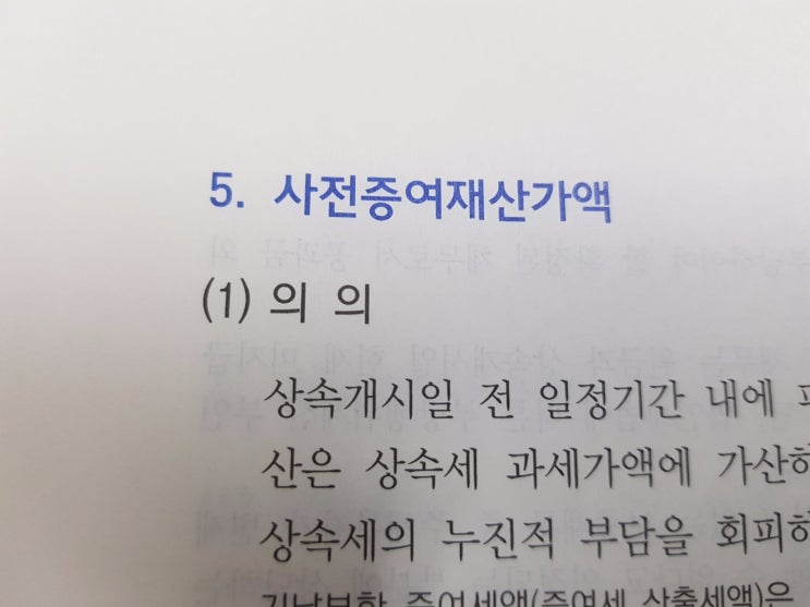  상속세 ver.12 :: 사전증여재산가액