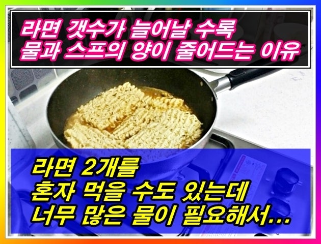 라면2개 물양 신라면 5봉지까지의 스프양조절 : 네이버 블로그