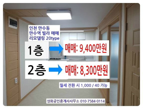  인천 만수동 만수역 리모델링 빌라 매매 1층, 2층 추천 8,300만원, 9,400만원 임대시 1,000/40 투자굿 