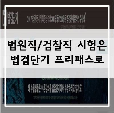  법원직시험, 검찰직시험 준비는 법검단기로 한번에!!