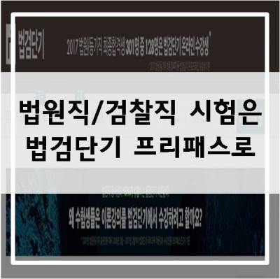 법원직시험, 검찰직시험 준비는 법검단기로 한번에!!