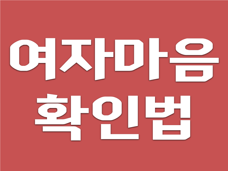 결혼하고 싶은 여성 순위, 남성이 좋아하는 신부감을 정리했습니다