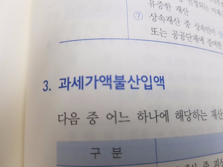  상속세 ver.10 :: 과세가액불산입액