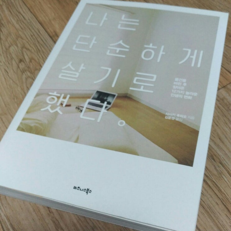  [서평] 나는 단순하게 살기로 했다 - 사사키 후미오