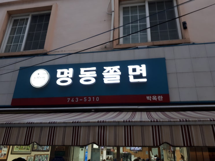  경주 맛집 - 추억의 맛집 명동쫄면