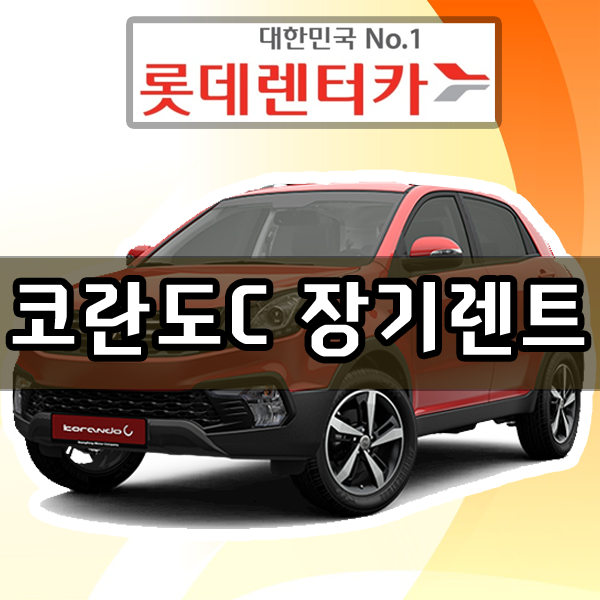  롯데 신동엽 신차 장기렌트카 / 코란도c 장기렌트 비용