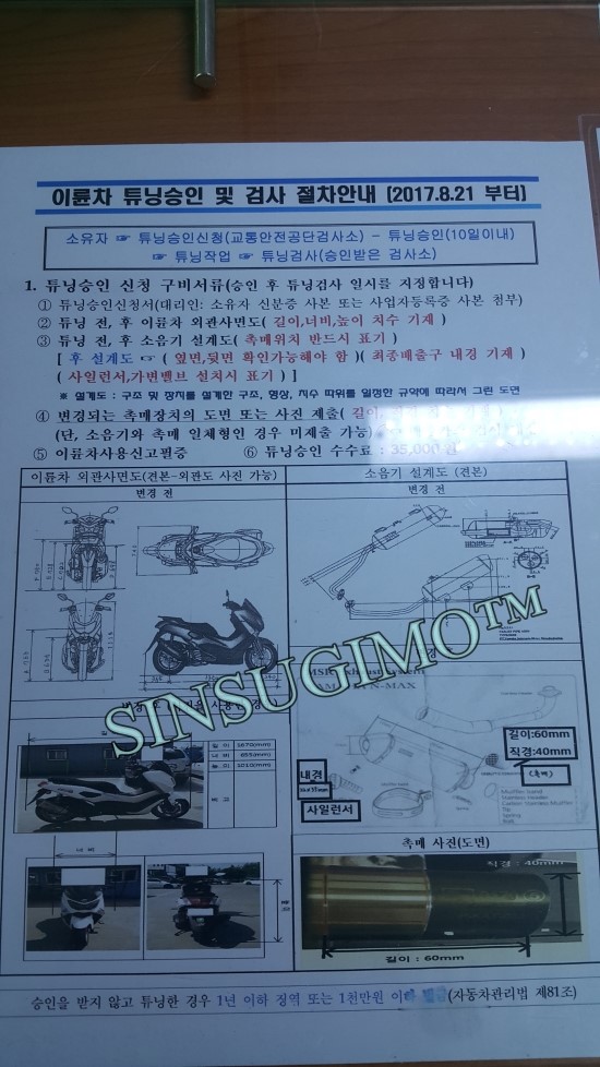  #달라진 이륜차구조변경 방법 2017년8월21일부터 시행 ~구조변경후 배출가스 검사. 