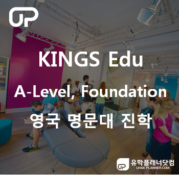  영국 파운데이션 , A-LEVEL, 영국유학준비는 Kings Education