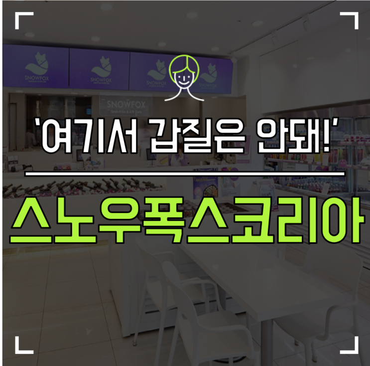  [청년정책] '갑질엔 방패를 들어라!' 스노우폭스코리아_백현주 대표이사