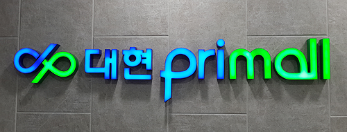  마산 합성동 대현프리몰 지하상가 2구좌 임대 2천/130만원 시설권리금 1,200만원
