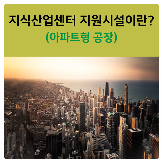 안정성있는 아파트형공장 SK V1 지원시설(동탄2도시) 섹션오피스 !!