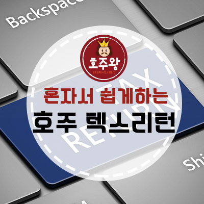  호주 텍스리턴(세금환급) 쉽게 혼자 셀프로 하기!