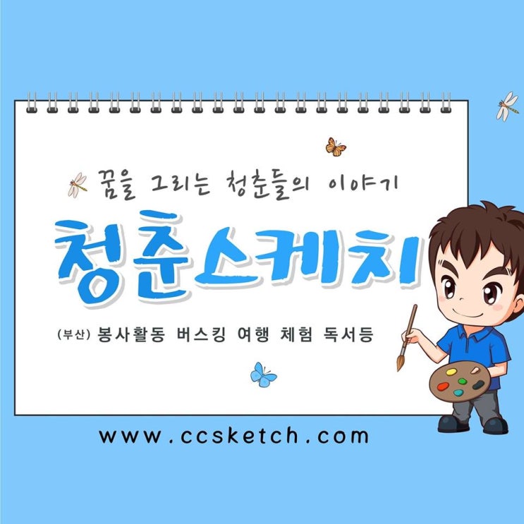  꿈을 그리는 청춘들의 이야기 ‘청춘스케치’ 운영자 김경남 청년 대표 인터뷰 [청년희망재단 청년기자단]