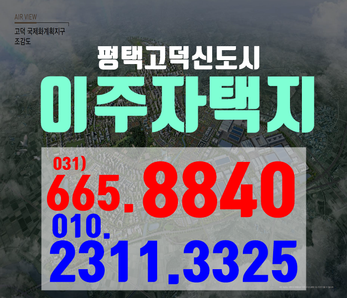  평택고덕신도시 이주자택지 현명한선택은?