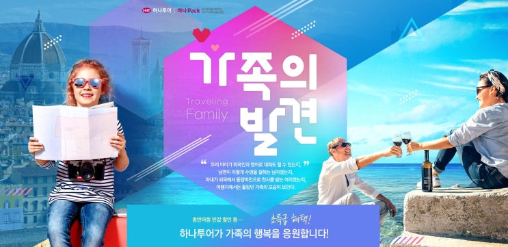  [여행정보] 하나투어 이벤트 (가족 동반, 할인 아동 반값)