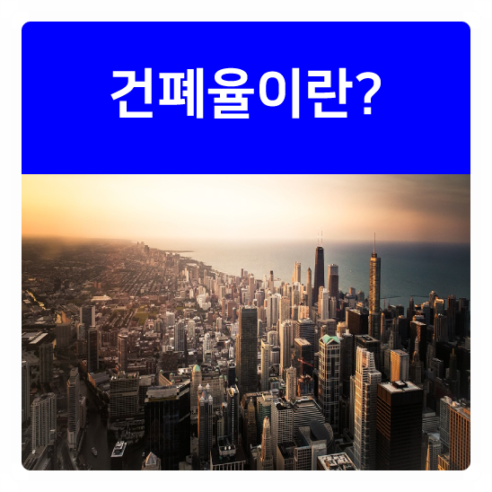  화성시 8.2 부동산 대책,   부동산용어 건폐율이란?