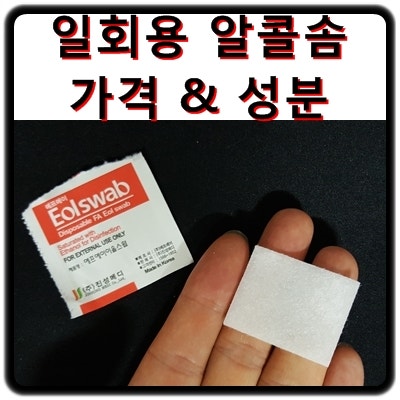 [약국 일회용 알콜솜] 가격 & 성분