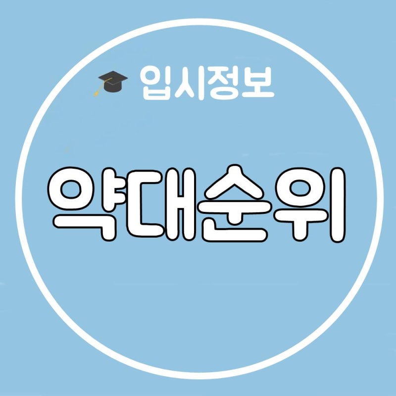 입시정보(1) 약대 순위 - 전국 약학대학 개설 대학교 : 네이버 블로그