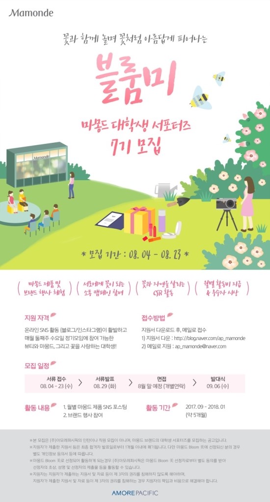  아모레퍼시픽 마몽드 블룸미 7기 모집 공고