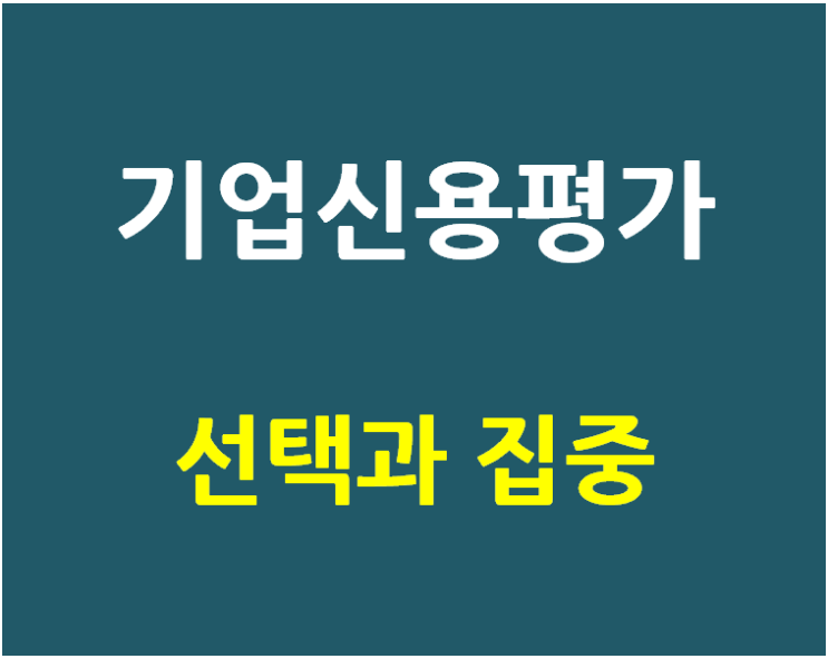  기업신용평가 접수 전 꼭 알아야 할 것