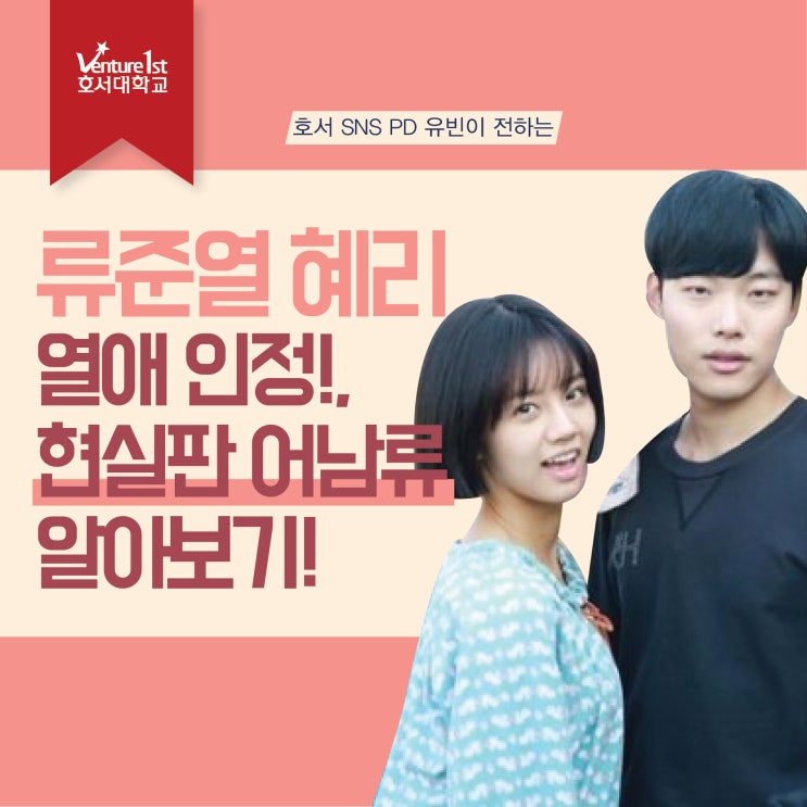  류준열 혜리 열애 인정!, 현실판 어남류 알아보기!