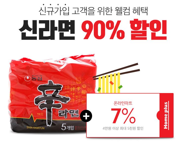  신라면 90% 할인정보 [홈플러스 온라인 마트]