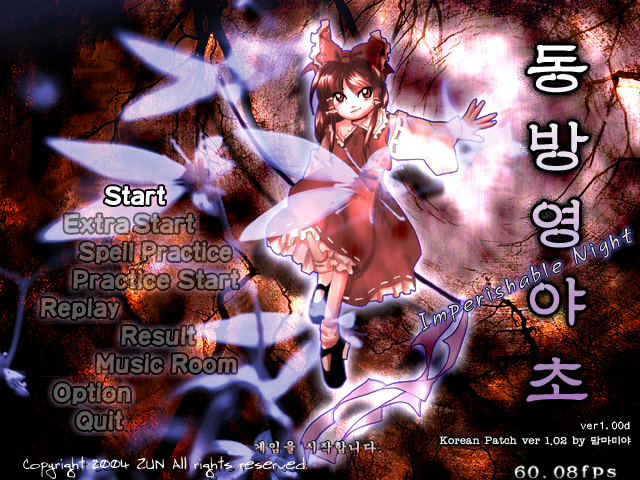 동방영야초 한글판 다운로드 (Imperishable Night) : 네이버 블로그 동방영야초 한글판 다운로드 (Imperishable Night) : 네이버 블로그